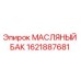1621887681 МАСЛЯНЫЙ БАК Epiroc
