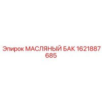 1621887685 МАСЛЯНЫЙ БАК Epiroc