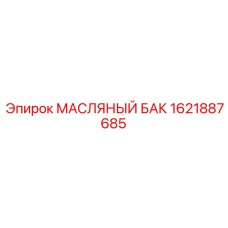 1621887685 МАСЛЯНЫЙ БАК Epiroc