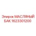 Масляный резервуар 1623301200 для техники Epiroc