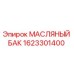 Оригинальный масляный бак 1623301400 для техники Epiroc