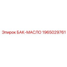 Оригинальный бак для масла 1965029761 Epiroc
