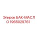 Оригинальный бак для масла 1965029761 Epiroc