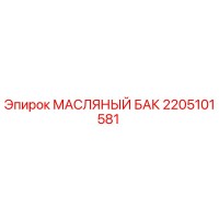 2205101581 МАСЛЯНЫЙ БАК Epiroc