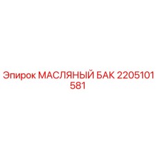 2205101581 МАСЛЯНЫЙ БАК Epiroc