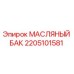 2205101581 МАСЛЯНЫЙ БАК Epiroc