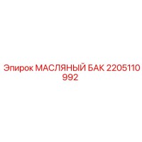2205110992 МАСЛЯНЫЙ БАК Epiroc