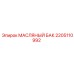 2205110992 МАСЛЯНЫЙ БАК Epiroc