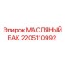 2205110992 МАСЛЯНЫЙ БАК Epiroc