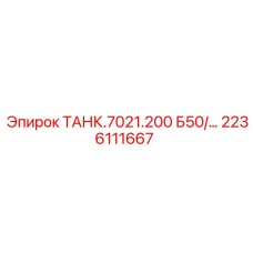 Оригинальный масляный бак Epiroc артикул 2236111667