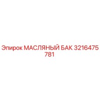 3216475781 МАСЛЯНЫЙ БАК Epiroc