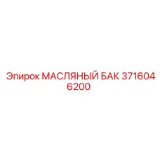 3716046200 МАСЛЯНЫЙ БАК Epiroc