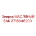 3716046200 МАСЛЯНЫЙ БАК Epiroc
