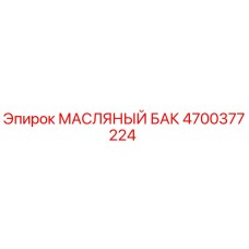 Оригинальный масляный бак 4700377224 Epiroc