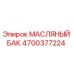 Оригинальный масляный бак 4700377224 Epiroc