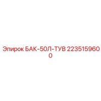 2235159600 БАК-50Л-ТУВ Epiroc