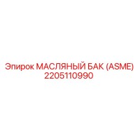 2205110990 МАСЛЯНЫЙ БАК (ASME) Epiroc