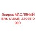 2205110990 МАСЛЯНЫЙ БАК (ASME) Epiroc