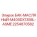 Промышленный масляный резервуар 2254870582 Epiroc с маркировкой ASME