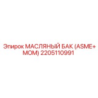 2205110991 МАСЛЯНЫЙ БАК (ASME+MOM) Epiroc