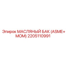 2205110991 МАСЛЯНЫЙ БАК (ASME+MOM) Epiroc