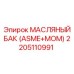 2205110991 МАСЛЯНЫЙ БАК (ASME+MOM) Epiroc