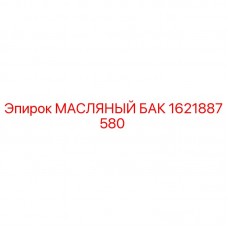 1621887580 МАСЛЯНЫЙ БАК Epiroc