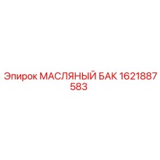 1621887583 МАСЛЯНЫЙ БАК Epiroc