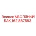 1621887583 МАСЛЯНЫЙ БАК Epiroc