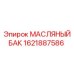1621887586 МАСЛЯНЫЙ БАК Epiroc