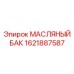 1621887587 МАСЛЯНЫЙ БАК Epiroc