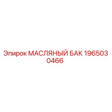 1965030466 МАСЛЯНЫЙ БАК Epiroc