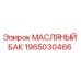 1965030466 МАСЛЯНЫЙ БАК Epiroc
