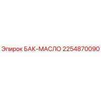 2254870090 БАК-МАСЛО Epiroc