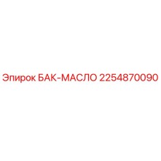 Оригинальный масляный бак 2254870090 производителя Epiroc