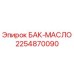 Оригинальный масляный бак 2254870090 производителя Epiroc