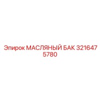 3216475780 МАСЛЯНЫЙ БАК Epiroc