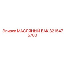 3216475780 МАСЛЯНЫЙ БАК Epiroc