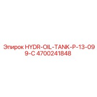 4700241848 HYDR-OIL-TANK-P-13-099-C Epiroc