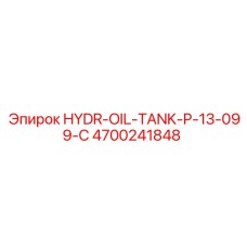 4700241848 HYDR-OIL-TANK-P-13-099-C Epiroc