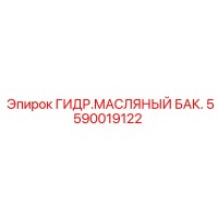 5590019122 ГИДР.МАСЛЯНЫЙ БАК Epiroc