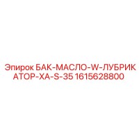 1615628800 БАК-МАСЛО-W-ЛУБРИКАТОР-XA-S-35 Epiroc