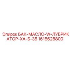 1615628800 БАК-МАСЛО-W-ЛУБРИКАТОР-XA-S-35 Epiroc