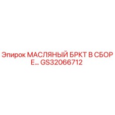 GS32066712 МАСЛЯНЫЙ БРКТ В СБОРЕ Epiroc