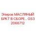 Оригинальный масляный кронштейн GS32066712 Epiroc в сборе