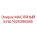 Оригинальная масляная втулка 1625396585 Epiroc