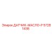 57281438 ДАТЧИК-МАСЛО-P Epiroc