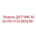 57281438 ДАТЧИК-МАСЛО-P Epiroc