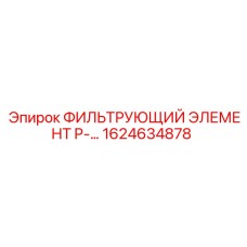 1624634878 ФИЛЬТРУЮЩИЙ ЭЛЕМЕНТ P-... Epiroc