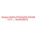 1624634878 ФИЛЬТРУЮЩИЙ ЭЛЕМЕНТ P-... Epiroc